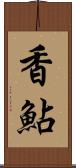 香鮎 Scroll