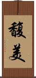 馥美 Scroll