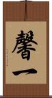 馨一 Scroll