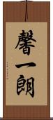 馨一朗 Scroll