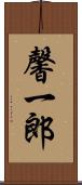 馨一郎 Scroll