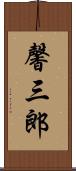 馨三郎 Scroll