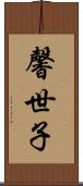 馨世子 Scroll