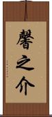 馨之介 Scroll