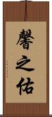 馨之佑 Scroll