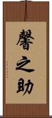 馨之助 Scroll