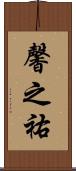 馨之祐 Scroll