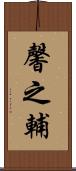 馨之輔 Scroll