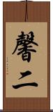馨二 Scroll