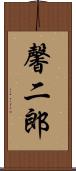 馨二郎 Scroll