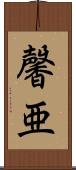 馨亜 Scroll