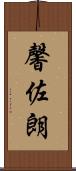 馨佐朗 Scroll