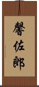馨佐郎 Scroll