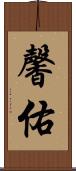 馨佑 Scroll