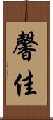 馨佳 Scroll