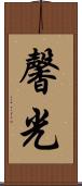 馨光 Scroll