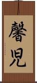 馨児 Scroll