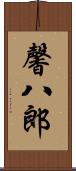 馨八郎 Scroll