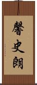 馨史朗 Scroll