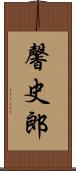 馨史郎 Scroll