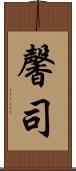 馨司 Scroll