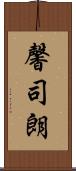馨司朗 Scroll