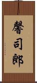馨司郎 Scroll
