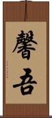 馨吾 Scroll