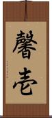 馨壱 Scroll