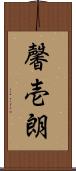 馨壱朗 Scroll