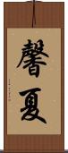馨夏 Scroll