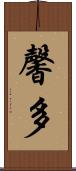 馨多 Scroll