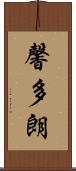 馨多朗 Scroll