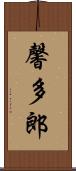 馨多郎 Scroll