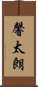 馨太朗 Scroll