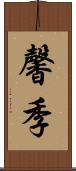 馨季 Scroll