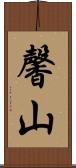 馨山 Scroll