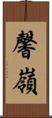 馨嶺 Scroll