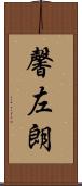 馨左朗 Scroll