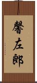 馨左郎 Scroll
