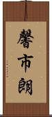 馨市朗 Scroll