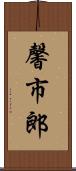 馨市郎 Scroll