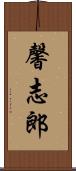 馨志郎 Scroll