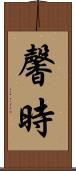 馨時 Scroll