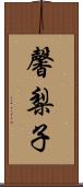 馨梨子 Scroll
