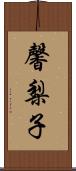 馨梨子 Scroll