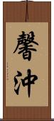馨沖 Scroll