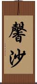 馨沙 Scroll