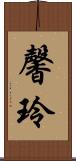 馨玲 Scroll