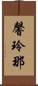 馨玲那 Scroll